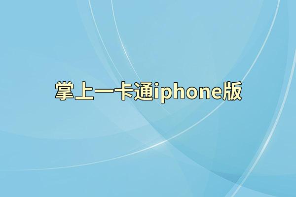 掌上一卡通iphone版