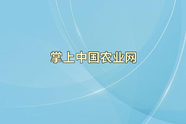 掌上中国农业网