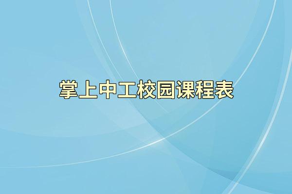 掌上中工校园课程表