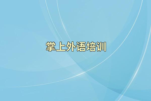 掌上外语培训