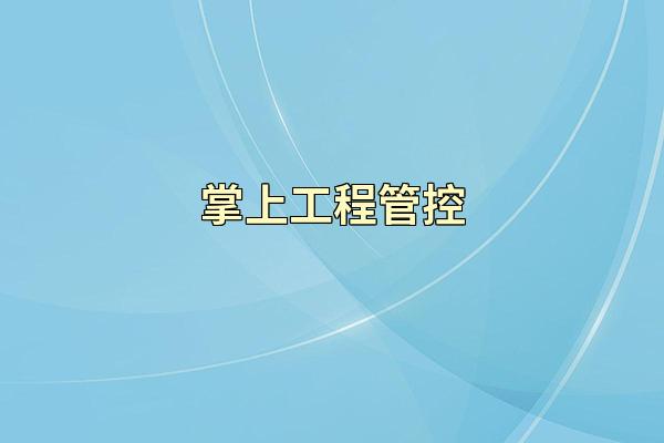 掌上工程管控