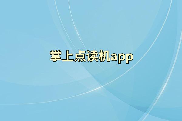 掌上点读机app