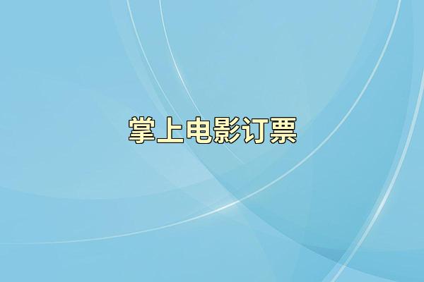 掌上电影订票
