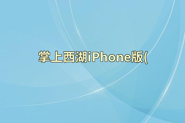 掌上西湖iPhone版(