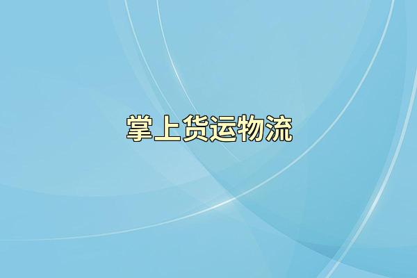 掌上货运物流