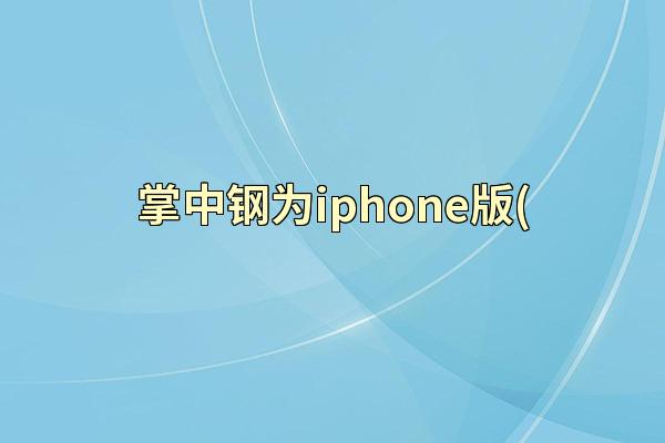 掌中钢为iphone版(