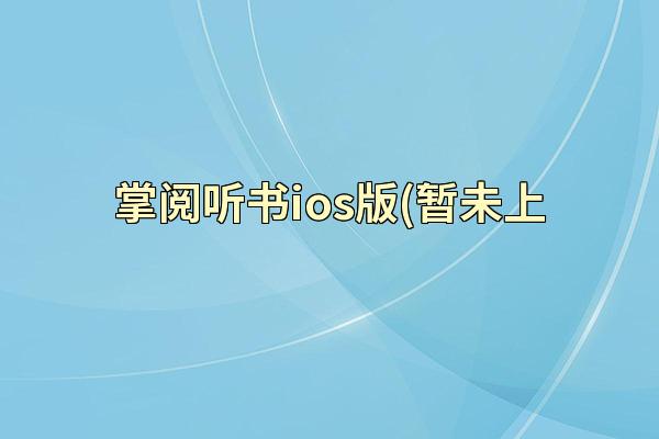 掌阅听书ios版(暂未上
