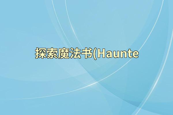 探索魔法书(Haunte