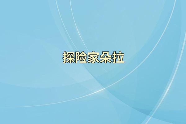 探险家朵拉