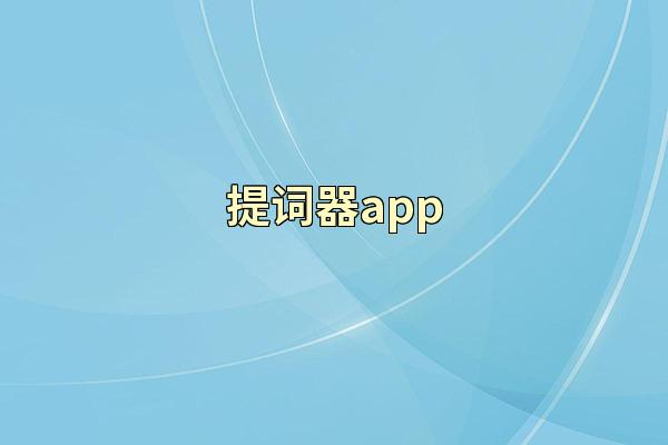 提词器app