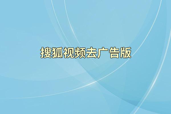 搜狐视频去广告版