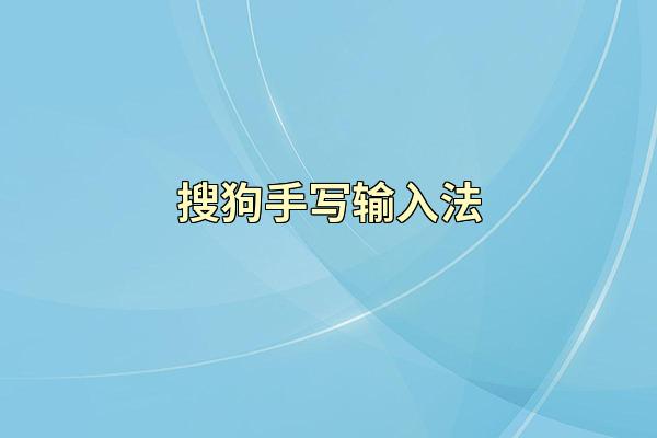 搜狗手写输入法