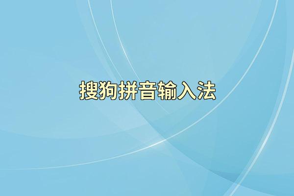 搜狗拼音输入法