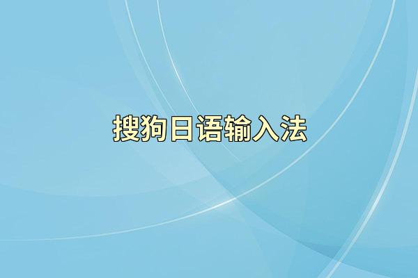 搜狗日语输入法