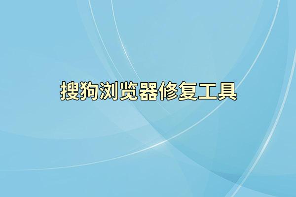 搜狗浏览器修复工具