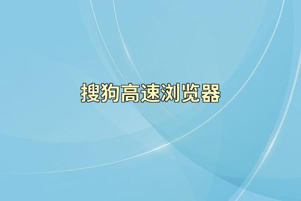 搜狗高速浏览器