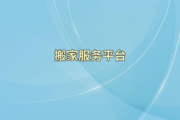搬家服务平台