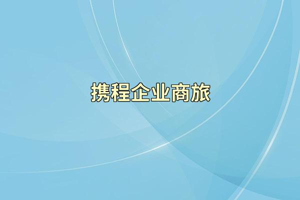 携程企业商旅