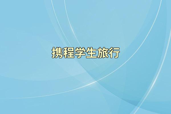 携程学生旅行