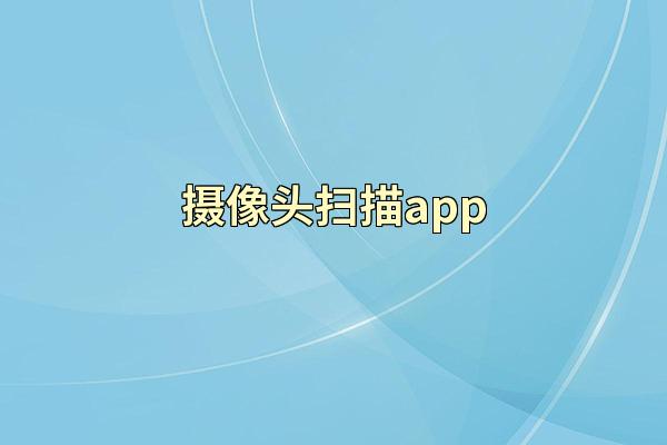 摄像头扫描app