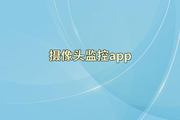 摄像头监控app