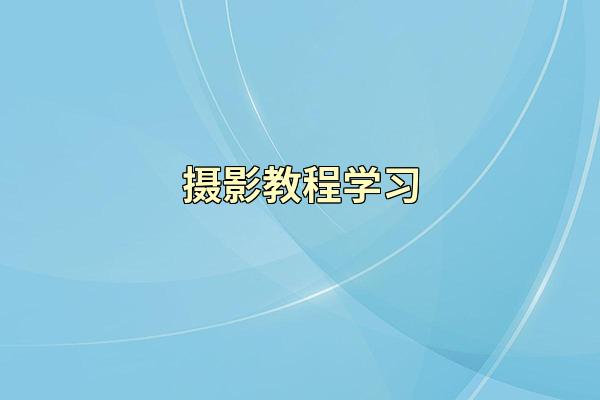 摄影教程学习