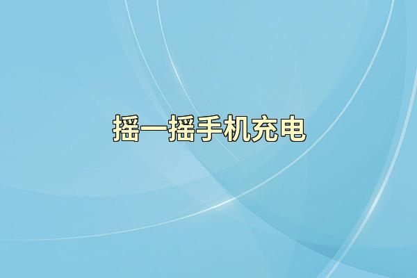 摇一摇手机充电