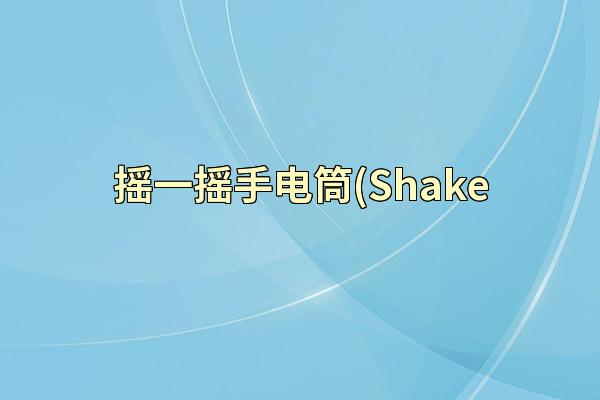摇一摇手电筒(Shake