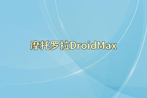 摩托罗拉DroidMax