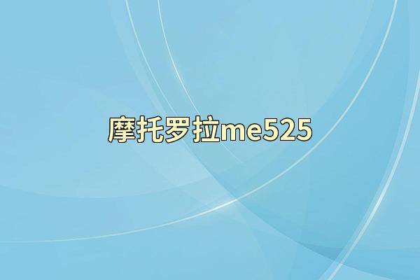摩托罗拉me525