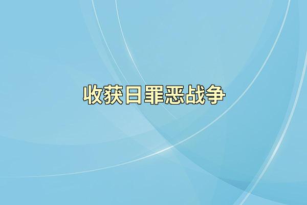 收获日罪恶战争