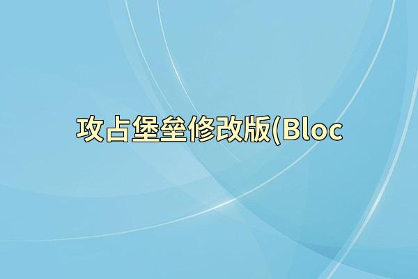 攻占堡垒修改版(Bloc