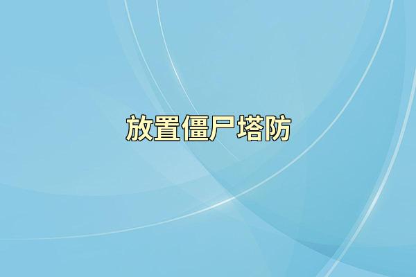 放置僵尸塔防