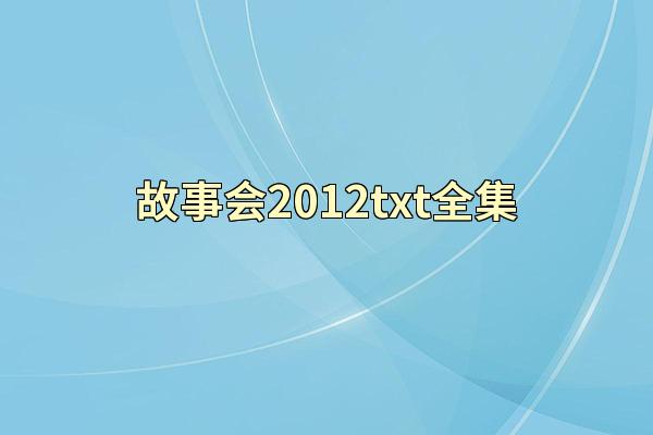 故事会2012txt全集