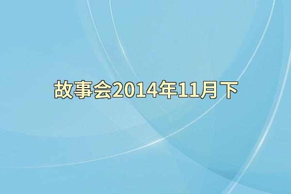 故事会2014年11月下