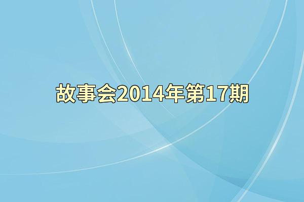 故事会2014年第17期