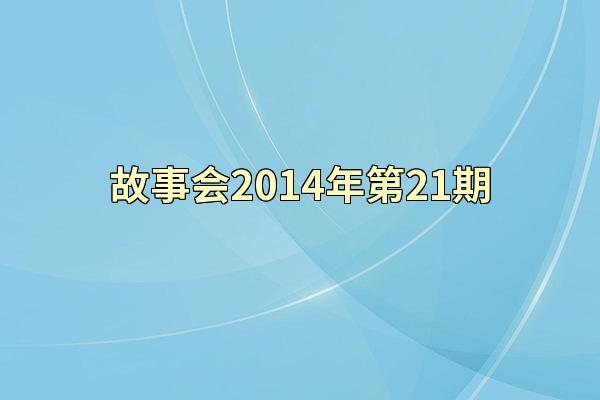 故事会2014年第21期