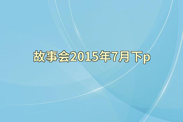 故事会2015年7月下p