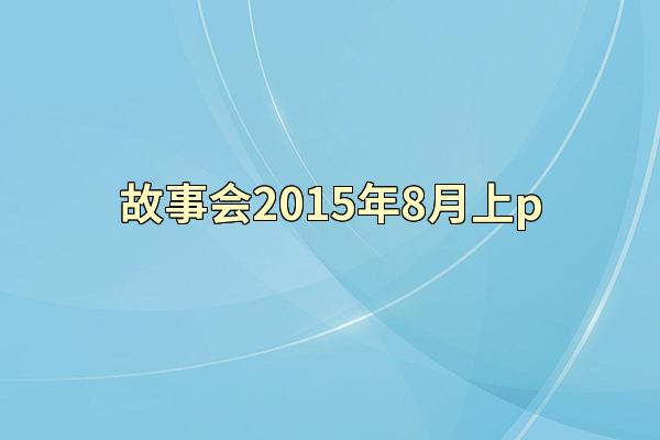 故事会2015年8月上p