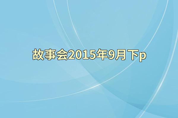 故事会2015年9月下p