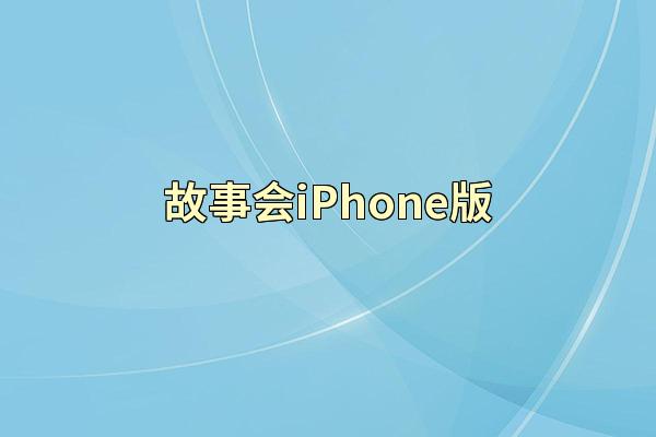 故事会iPhone版