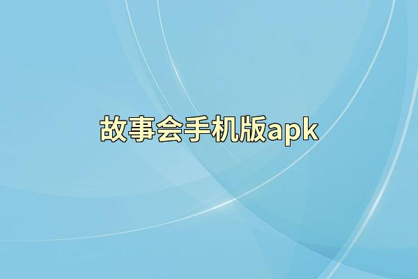 故事会手机版apk