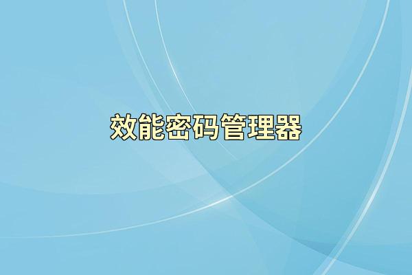 效能密码管理器