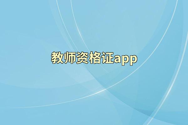 教师资格证app