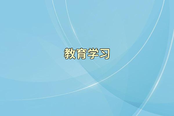 教育学习