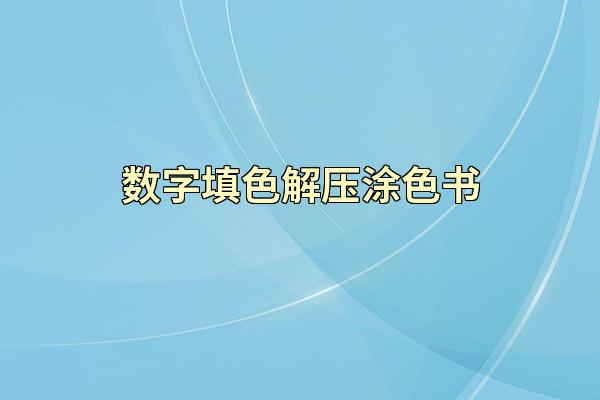 数字填色解压涂色书