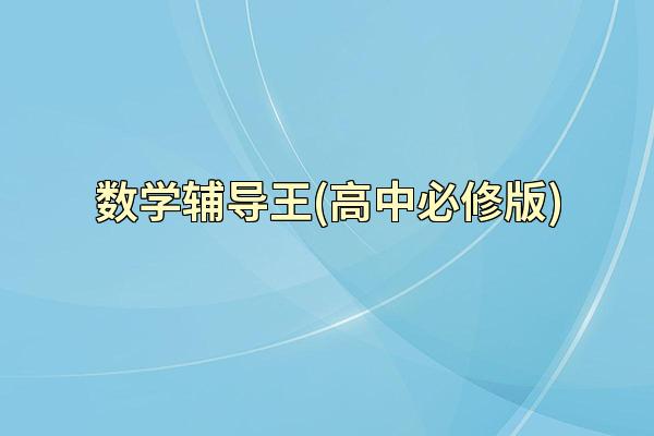 数学辅导王(高中必修版)