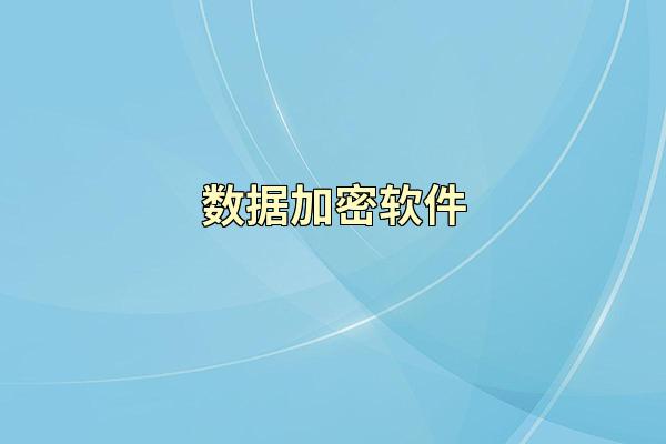 数据加密软件