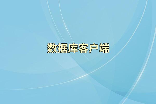 数据库客户端