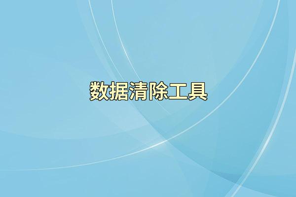 数据清除工具